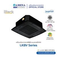 ราคา AMENA แอร์ฝังฝ้า 4 ทิศทาง Inverter อามีน่า รุ่น LKBVT Series-โครงสีดำ+หน้ากากสีดำ 60,000 บีทียู โครงดำ+หน้ากากดำ (12737536)