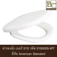 ราคา American Standard ฝารองนั่งชักโครก เบอร์ 51S รหัส 510000S-WT ขาว ขาว (10063371)