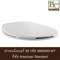ราคา ฝารองนั่งชักโครก เบอร์ 39 รหัส 3900000-WT ขาว ขาว (10063365)