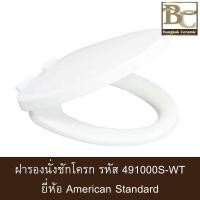 ราคา American Standard ฝารองนั่งชักโครก รุ่น 491000S-WT