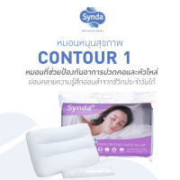 ราคา Synda หมอนหนุนเพื่อสุขภาพ เหมาะสำหรับผู้ที่ชอบนอนหงาย รุ่น Contour 1 - แถมฟรีใยสำหรับปรับระดับ white หมอนหนุนสุขภาพ (10099902)