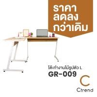 ราคา Ctrend โต๊ะทำงานไม้ รูปตัว L เข้ามุม ขนาด 147x112x74 ซม. รุ่น GR-009