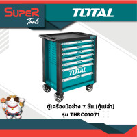 ราคา TOTAL ตู้เก็บเครื่องมือช่างอเนกประสงค์ 162 ชิ้น รุ่น THRC01071 เครื่องมือช่าง (10218776)