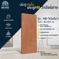ราคา WOOD OUTLET ประตู MB วีเนียร์ยาง ขนาด 80x200 cm ประตูภายใน ประตูไม้อัด ประตูห้องนอน ธรรมชาติไม้อัด 80x200x4x12 เรียบง่าย (10110353)