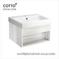 ราคา COTTO ตู้เก็บของใต้อ่างล้างหน้า แบบแขวนผนัง เฉพาะตู้เก็บของ (10155198)