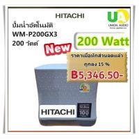 ราคา HITACHI ปั๊มน้ำ ชนิดแรงดันคงที่ รุ่น WM-P200GX3 200 วัตต์ (ถังเหลี่ยม)ปั๊มน้ำอัตโนมัติแรงดันคงที่ เทา 200วัตต์ เครื่องปั๊มน้ำแรงดันคงที่ (10121951)