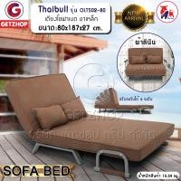 ราคา Thaibull โซฟาเบดปรับนอนได้ เตียงโซฟา เฟอร์นิเจอร์ โซฟา เตียงปรับระดับ SOFA BED 3in1 รุ่น OLT502-80 สีน้ำตาล (10235847)