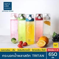 ราคา Super Lock กระบอกน้ำพลาสติก ขนาด 650 มล. รุ่น 5298 ทนทาน ไม่แตกง่าย ปราศจากสารก่อมะเร็ง BPA Free มี 3 สี สีเขียว (10241674)