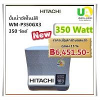 ราคา HITACHI เครื่องปั๊มน้ำ WM-P350GX3 350 วัตต์ (ถังเหลี่ยม)ปั๊มน้ำอัตโนมัติแรงดันคงที่ เทา 350 W เหลียม (10150999)