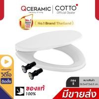 ราคา COTTO ฝารองนั่งชักโครกเปิด-ปิดกันกระแทก ทรงรี รุ่น C91251 สีขาว C91251 (10223402)