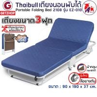ราคา Thaibull เตียงเสริมพับได้ เตียงพร้อมเบาะ EZ-010 รุ่น 2108 น้ำเงิน เหล็ก #3ฟุต (10235936)