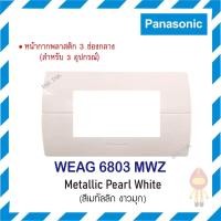 ราคา Panasonic หน้ากากพลาสติก 3 ช่อง WEAG 6803 MWZ สีขาวมุก (10188786)