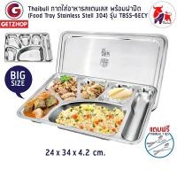 ราคา Thaibull ถาดอาหารพร้อมฝาปิด ถาดหลุมสแตนเลส 6 ช่อง Food tray TBSS-6ECY (Stainless Stell 304) รุ่นใหญ่! แถมฟรี! คละแบบ ถาดอาหาร (10255364)