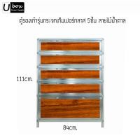 ราคา Ubox Design ตู้รองเท้า รุ่นกระจกเท็มเปอร์กลาสเงิน 5ชั้น ไม้น้ำตาล กว้าง84 ลึก34 สูง111cm (10225841)
