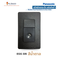 ราคา Panasonic สวิตช์กดกระดิ่ง นิ้งหน่อง สำหรับติดประตู กันน้ำ EGG 335 สีน้ำตาล (10325876)