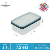 ราคา Golden Cup Official กล่องข้าว กล่องถนอมอาหาร กล่องใส่อาหารฝาสูญญากาศ กล่องป้องกันแบคทีเรีย BPA Free เข้าไมโครเวฟได้ AG443 (10314646)