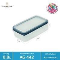 ราคา Golden Cup Official กล่องข้าว กล่องถนอมอาหาร กล่องใส่อาหารฝาสูญญากาศ กล่องป้องกันแบคทีเรีย BPA Free เข้าไมโครเวฟได้ AG442 (10314644)