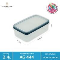 ราคา Golden Cup Official กล่องข้าว กล่องถนอมอาหาร กล่องใส่อาหารฝาสูญญากาศ กล่องป้องกันแบคทีเรีย BPA Free เข้าไมโครเวฟได้ AG444 (10314648)