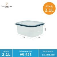 ราคา Golden Cup Official กล่องข้าว กล่องถนอมอาหาร กล่องใส่อาหารฝาสูญญากาศ กล่องป้องกันแบคทีเรีย BPA Free เข้าไมโครเวฟได้ AG451 (10314656)