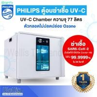 ราคา PHILIPS UV-C Chamber ความจุ 77 ลิตร ตู้อบฆ่าเชื้อ UV-C - รับประกันสินค้า 1ปี ทันสมัย (10324062)