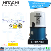 ราคา Hitachi ปั๊มน้ำ ถังแรงดัน WT-P XX200W 300 วัตต์ (10373086)