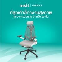ราคา Bewell Embrace เก้าอี้เพื่อสุขภาพ เก้าอี้ทำงาน รับประกัน 5 ปี จัดส่งเท่านั้น (ฟรี) (10313542)