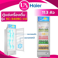 ราคา HAIER ตู้แช่เครื่องดื่ม1ประตู รุ่น SC-340BC-V4 ประตูแบบใสกระจก 2 ชั้น ขนาด 11.3 คิว ประหยัดไฟฟ้าเบอร์ 5 ตู้แช่ (10364365)