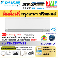 ราคา รวมติดตั้ง JVL* DAIKIN ไดกิ้น แอร์ รุ่น FTKZ 15YV2S MAX INVERTER Star Series รุ่นใหม่ ตัวท็อป ประหยัดไฟ 5ดาว ฟอกอากาศ FTKZ15 (14,300 BTU),โอน/บัตร(จ่า (10359490)
