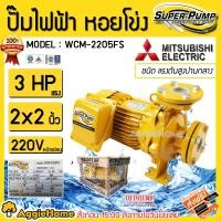 ราคา MITSUBISHI ปั๊มไฟฟ้า หอยโข่ง รุ่น WCM-2205FS 3แรงม้า (2นิ้ว X 2นิ้ว)ปั้มน้ำ Mitsubishi ปั๊มน้ำหอยโข่ง ชนิดแรงดันสูง ปั๊มไฟฟ้า หอยโข่ง (10399013)