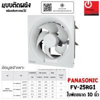 ราคา PANASONIC พัดลมระบายอากาศ (เข้า-ออก) ติดผนัง 10 นิ้ว รุ่น FV-25RG1 หลากหลายสี พัดลม (10428734)