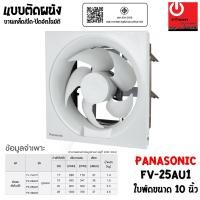 ราคา PANASONIC พัดลมระบายอากาศ ติดผนัง 10 นิ้ว รุ่น FV-25AU1 หลากหลายสี พัดลม (10428752)