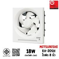 ราคา Mitsubishi พัดลมระบายอากาศแบบติดผนัง 8นิ้ว รุ่น EX-20SH7T หลากหลายสี พัดลม (10428735)