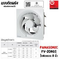 ราคา PANASONIC พัดลมระบายอากาศ (เข้า-ออก) ติดผนัง 8 นิ้ว รุ่น FV-20RG1 หลากหลายสี พัดลม (10428739)