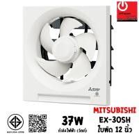 ราคา Mitsubishi พัดลมระบายอากาศแบบติดผนัง 12นิ้ว รุ่น EX-30SH7T หลากหลายสี 12นิ้ว (10428702)