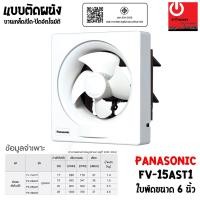 ราคา PANASONIC พัดลมระบายอากาศ ติดผนัง 6 นิ้ว รุ่น FV-15AST1 หลากหลายสี พัดลม (10428760)