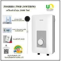 ราคา TOSHIBA เครื่องทำน้ำอุ่น รุ่น TWH-38WTH (W) 3800W น้ำอุ่นรวดเร็วทันใจ twh-38wth สีขาว TWH-38WTH (W) 3800 W (10403115)