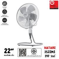 ราคา HATARI พัดลมอุตสาหกรรม ขนาดใบพัด 22นิ้ว รุ่น IS22M1 หลากหลายสี พัดลม (10428682)