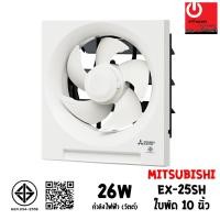 ราคา Mitsubishi พัดลมระบายอากาศแบบติดผนัง 10นิ้ว รุ่น EX-25SH7T หลากหลายสี พัดลม (10428759)