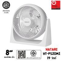 ราคา Hatari พัดลมตั้งโต๊ะ มินิมอล พกพาง่าย ขนาดใบพัด 8" รุ่น HT-PS20M1 หลากหลายสี พัดลม (10428768)
