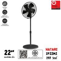 ราคา HATARI พัดลมอุตสาหกรรม ขนาดใบพัด 22นิ้ว รุ่น IP22M1 หลากหลายสี พัดลม (10428686)