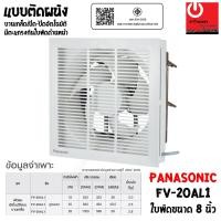 ราคา PANASONIC พัดลมระบายอากาศ ติดผนัง 8 นิ้ว (มีหน้ากาก) รุ่น FV-20AL1 หลากหลายสี พัดลม (10428698)