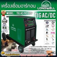 ราคา LONGWELL เครื่องเชื่อมอาร์กอน รุ่น TIG AC/DC 215P ระบบอินเวอร์เตอร์ เชื่อมได้ต่อเนื่องได้ ไม่มีสะดุด ตู้เชื่อม เชื่อม เครื่องเชื่อม (10396735)
