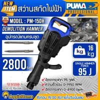 ราคา PUMA สว่านสกัดไฟฟ้า รุ่น PM-15DH 2800 วัตต์ (พร้อมดอกเจาะ 2 แบบ) เจาะไม้ เจาะคอนกรีต 30มม. สว่าน สกัด เครื่องเจาะาะ สว่านสกัดไฟฟ้า (10429124)