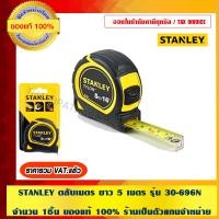 ราคา STANLEY ตลับเมตร ยาว 5 เมตร รุ่น 30-696 1 ชิ้น (10456741)