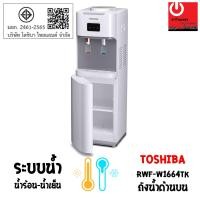 ราคา TOSHIBA เครื่องกดน้ำร้อน-น้ำเย็น รุ่น RWF-W1664TK(W1) หลากหลายสี 39 x 36 x 106 ตู้กดน้ำร้อน-น้ำเย็น (10428571)