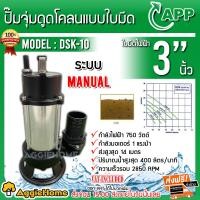 ราคา APP ปั๊มจุ่ม ดูดโคลน รุ่น DSK-10 750วัตต์ 220V ท่อออก 3นิ้ว HEADMAX 14เมตร ดูดโคลน ตัวปั๊ม สแตนเลส ปั๊มน้ำ ไดโว่ ปั๊มแช่ เทา (10419706)