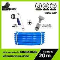 ราคา SET สายยางฟ้าเด้ง KINGKONG ขนาด 5/8" 5 หุน พร้อมหัวฉีดและข้อต่อก๊อกน้ำ สายรดน้ำต้นไม้ ( ยาว 10, 20, 30 เมตร) แบบที่1 20เมตร (10437857)