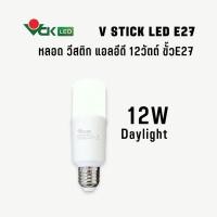 ราคา VCK LED หลอดแอลอีดี วีสติก 12วัตต์ ขั้วE27 Daylight(แสงขาว) 12วัตต์ (10425999)