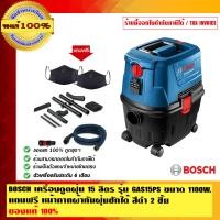 ราคา BOSCH เครื่องดูดฝุ่น15ลิตร รุ่น GAS15PS ขนาด 1100 วัตต์ แถมฟรี หน้ากากผ้ากันฝุ่นซักได้สีดำ 2 ชิ้น ของแท้100% ร้านเป็นตัวแทนจำหน่ายอย่างเป น้ำเงิน 1100 (10461914)