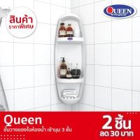 ราคา Queen ชั้นวางของในห้องน้ำ เข้ามุม 3 ชั้น ของแท้จากโรงงาน ขาว ขนาด 32x92x15 ซม. ชั้นวางของในห้องน้ำ เข้ามุม 3 ชั้น (10434925)